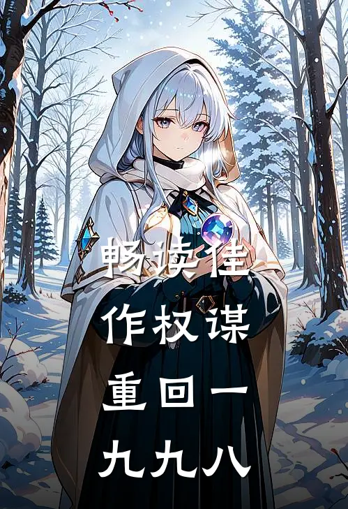 畅读佳作权谋：重回一九九八
