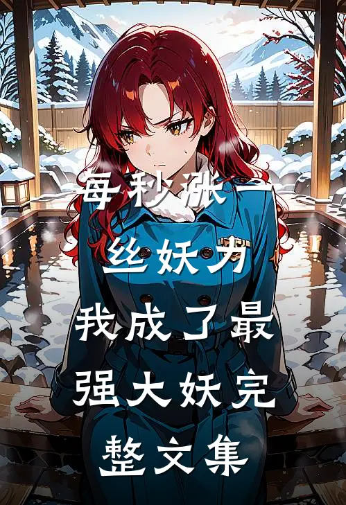 每秒涨一丝妖力，我成了最强大妖完整文集