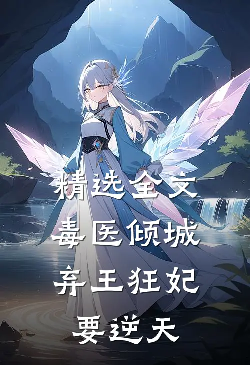 精选全文毒医倾城，弃王狂妃要逆天