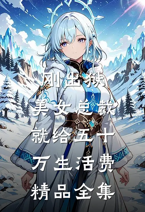 刚出狱，美女总裁就给五十万生活费精品全集