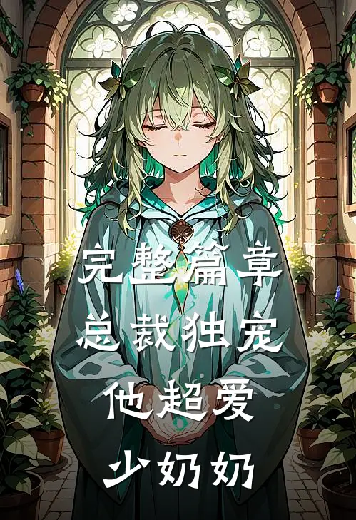 完整篇章总裁独宠：他超爱少奶奶