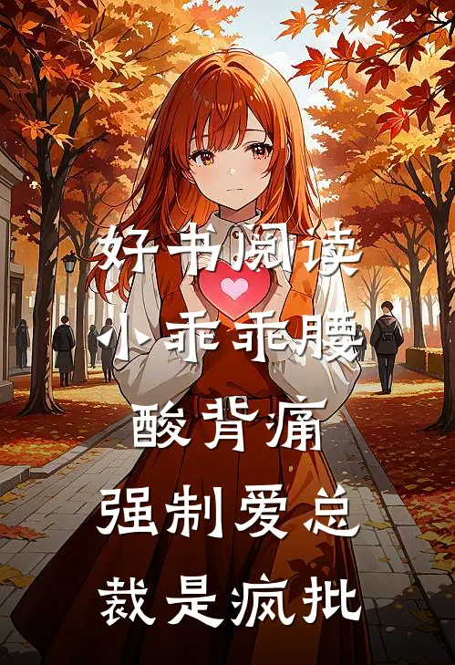 好书阅读小乖乖腰酸背痛，强制爱总裁是疯批