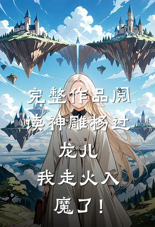 完整作品阅读神雕杨过：龙儿，我走火入魔了！