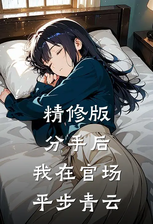 精修版分手后，我在官场平步青云