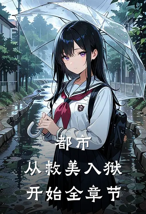都市：从救美入狱开始全章节