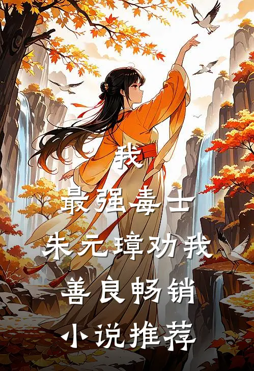 我，最强毒士，朱元璋劝我善良畅销小说推荐