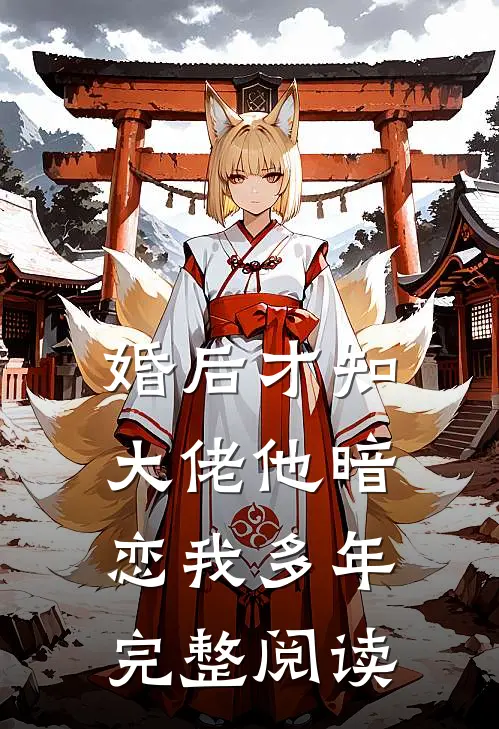 婚后才知，大佬他暗恋我多年完整阅读