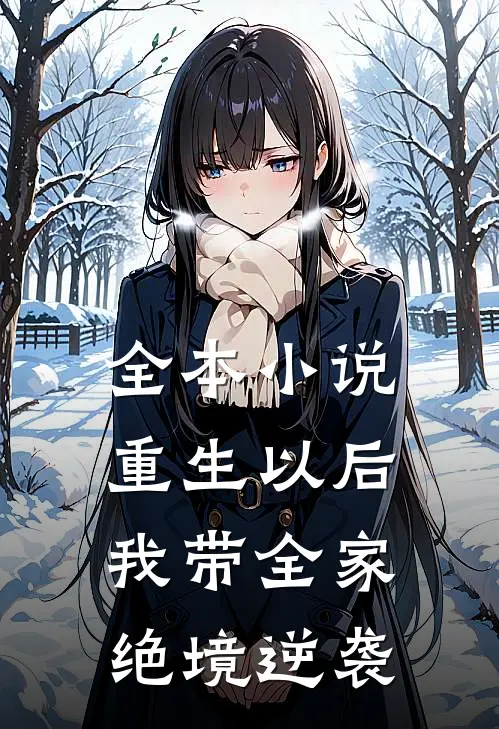 全本小说重生以后，我带全家绝境逆袭