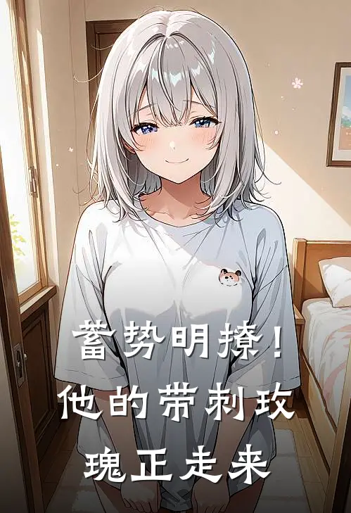 蓄势明撩！他的带刺玫瑰正走来