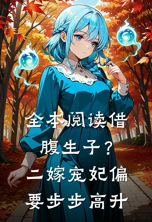 全本阅读借腹生子？二嫁宠妃偏要步步高升