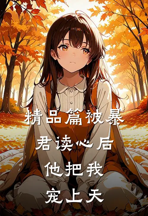 精品篇被暴君读心后，他把我宠上天