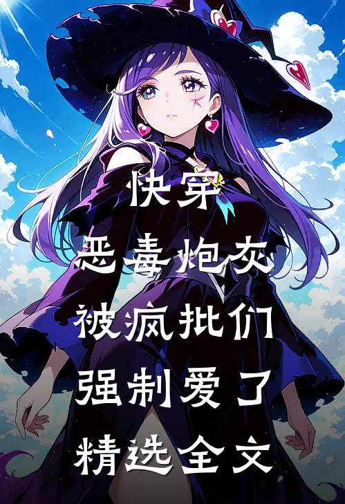 快穿：恶毒炮灰被疯批们强制爱了精选全文