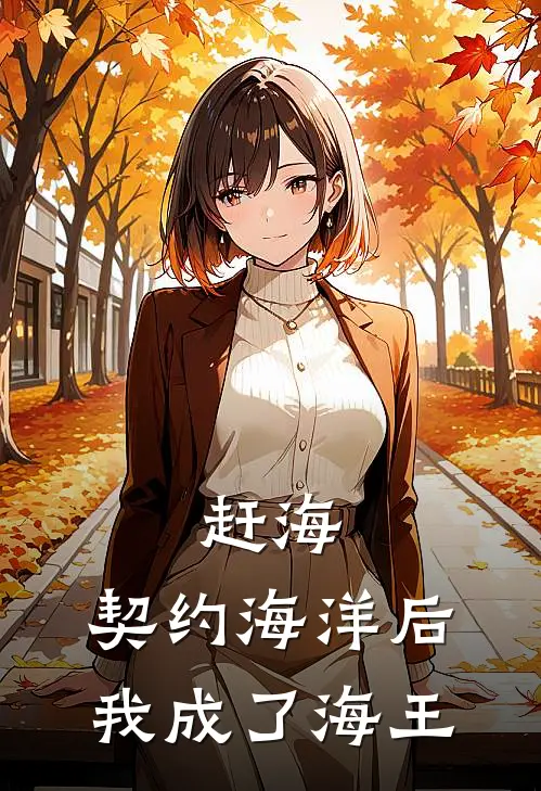 赶海：契约海洋后，我成了海王