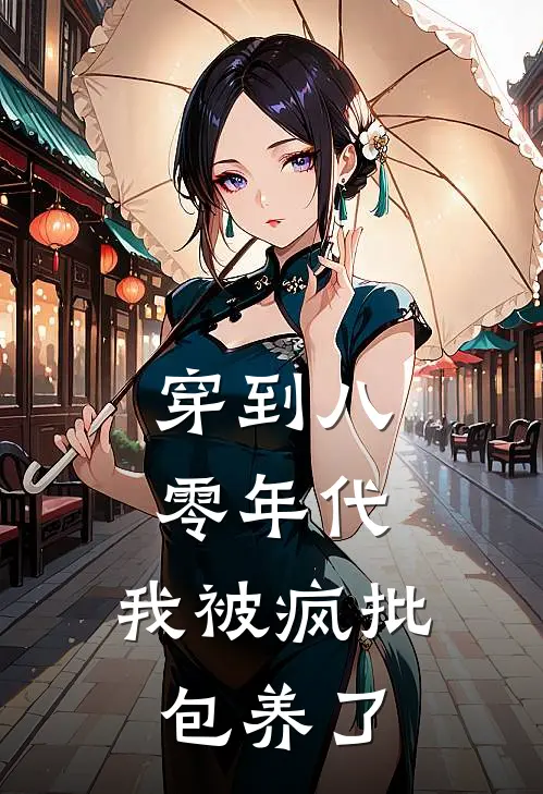 穿到八零年代，我被疯批包养了