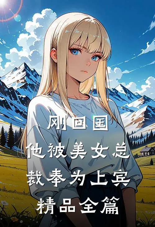 刚回国，他被美女总裁奉为上宾精品全篇