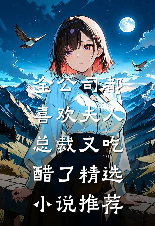 全公司都喜欢夫人，总裁又吃醋了精选小说推荐