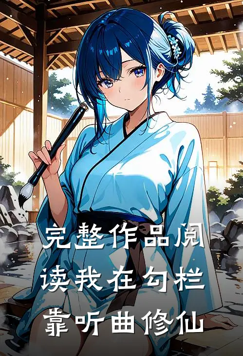 完整作品阅读我在勾栏靠听曲修仙