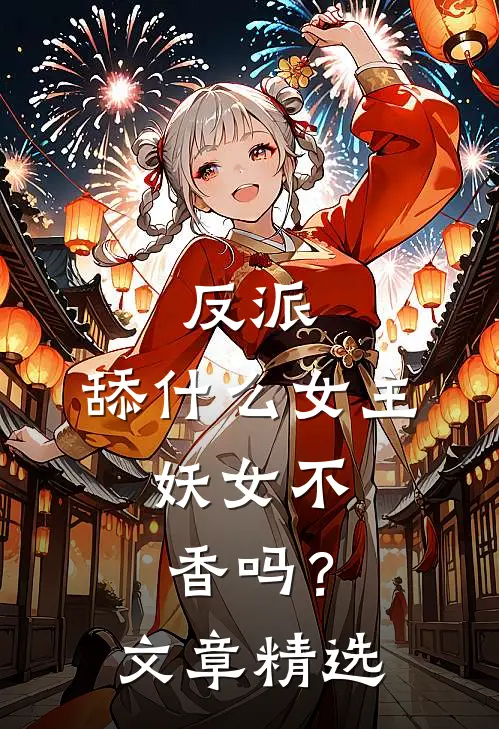 反派：舔什么女主，妖女不香吗？文章精选