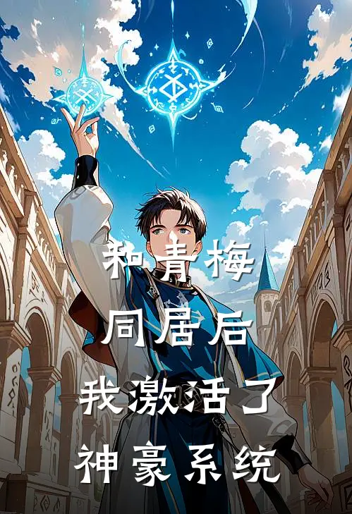 和青梅同居后，我激活了神豪系统