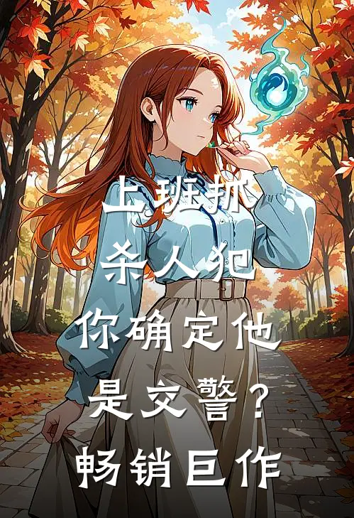 上班抓杀人犯，你确定他是交警？畅销巨作
