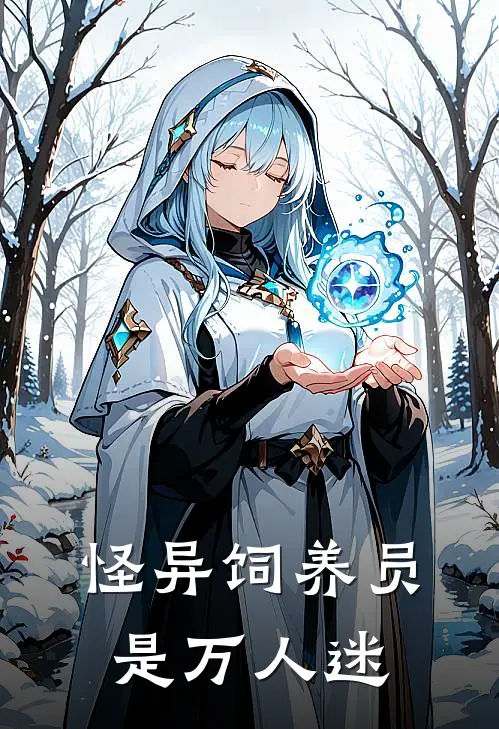 怪异饲养员是万人迷