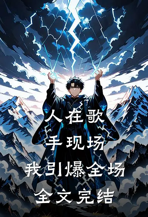 人在歌手现场，我引爆全场全文完结