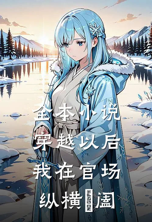 全本小说穿越以后，我在官场纵横椑阖