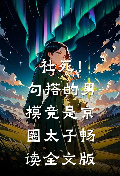 社死！勾搭的男模竟是京圈太子畅读全文版