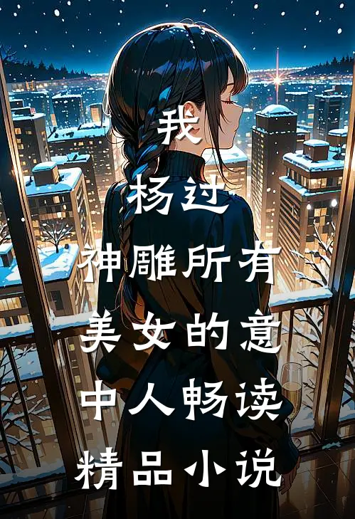 我，杨过，神雕所有美女的意中人畅读精品小说