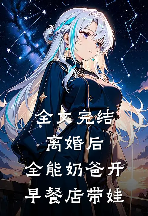 全文完结离婚后，全能奶爸开早餐店带娃