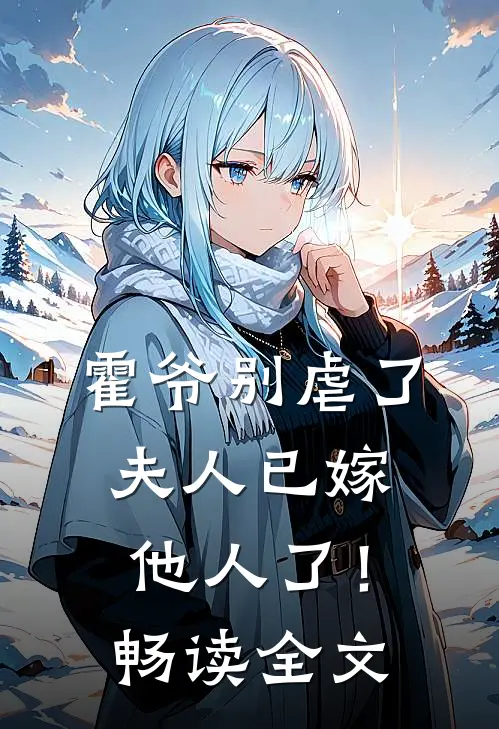 霍爷别虐了，夫人已嫁他人了！畅读全文