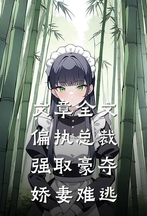 文章全文偏执总裁强取豪夺：娇妻难逃