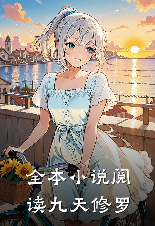 全本小说阅读九天修罗