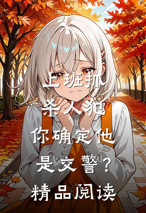 上班抓杀人犯，你确定他是交警？精品阅读