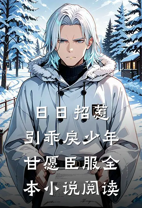 日日招惹，引乖戾少年甘愿臣服全本小说阅读