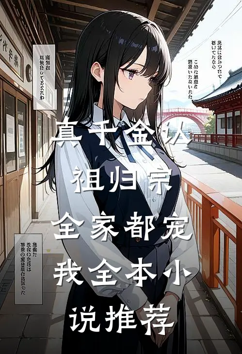 真千金认祖归宗，全家都宠我全本小说推荐