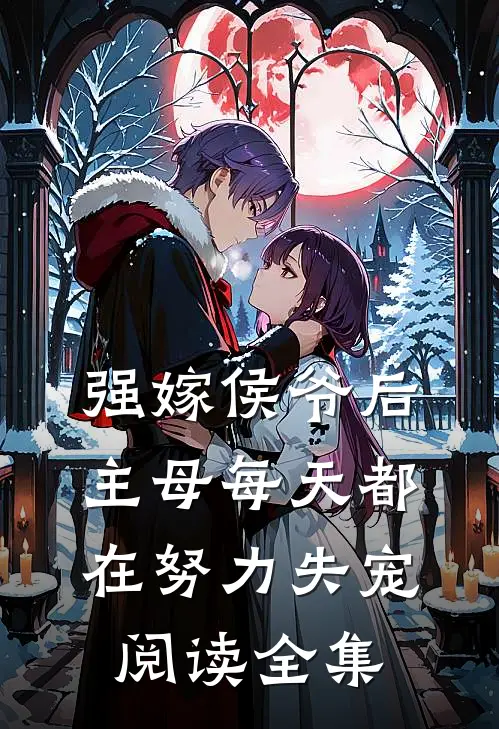 强嫁侯爷后，主母每天都在努力失宠阅读全集