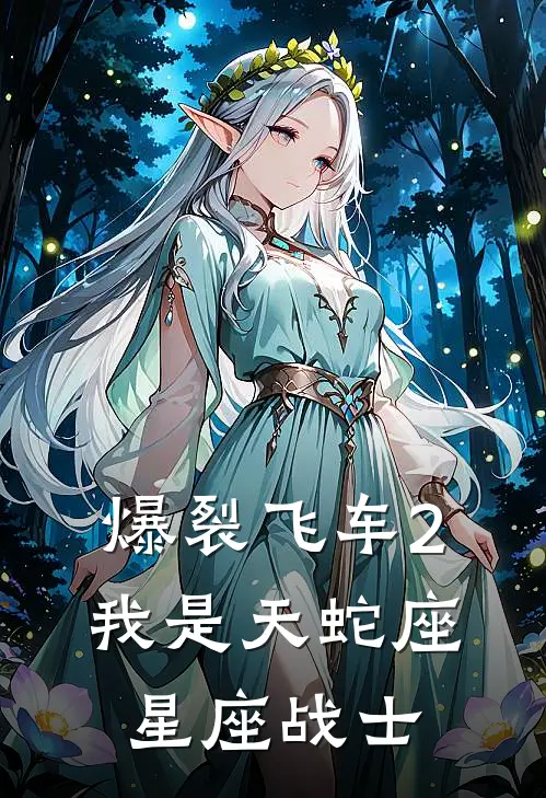 爆裂飞车2：我是天蛇座星座战士