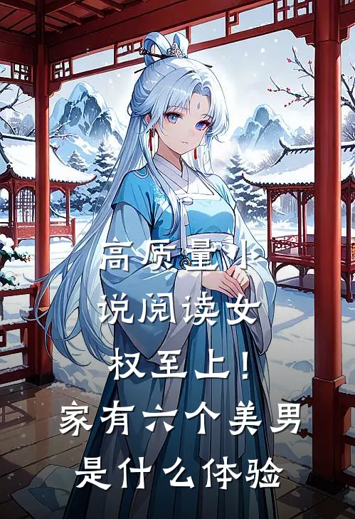 高质量小说阅读女权至上！家有六个美男是什么体验