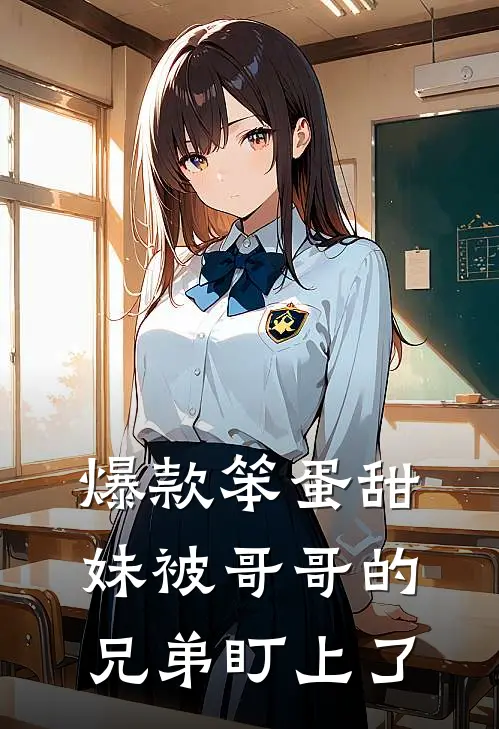 爆款笨蛋甜妹被哥哥的兄弟盯上了
