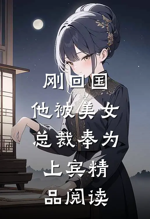 刚回国，他被美女总裁奉为上宾精品阅读
