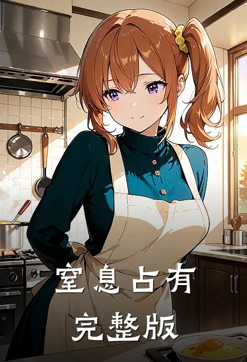 窒息占有完整版