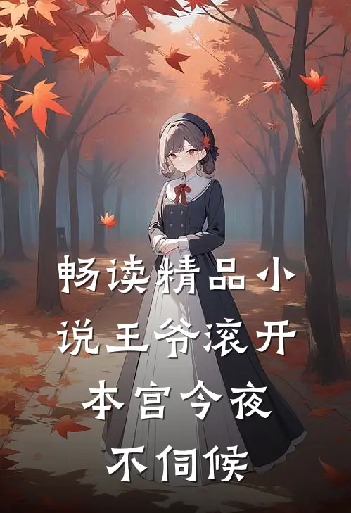 畅读精品小说王爷滚开，本宫今夜不伺候
