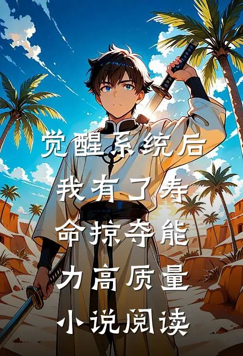 觉醒系统后，我有了寿命掠夺能力高质量小说阅读