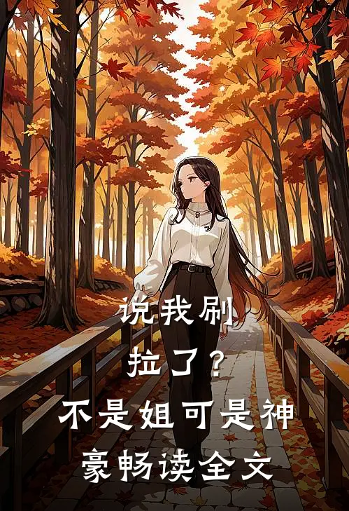 说我刷拉了？不是，姐可是神豪畅读全文