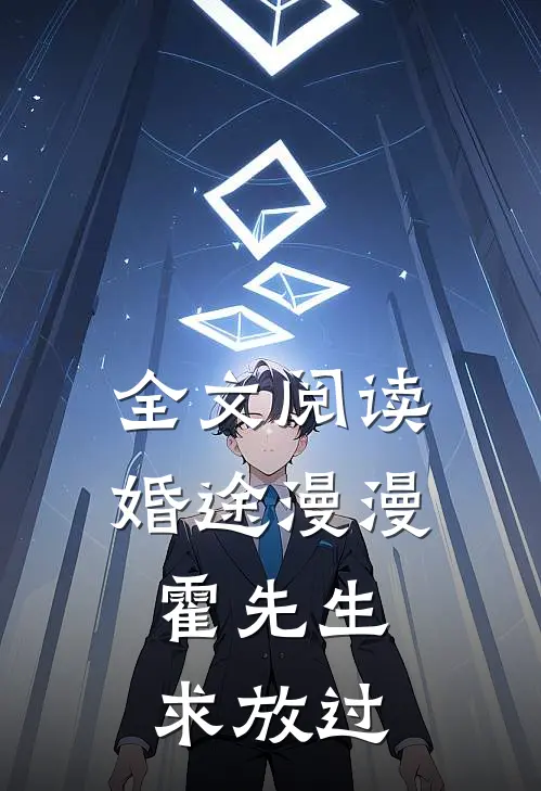 全文阅读婚途漫漫：霍先生，求放过