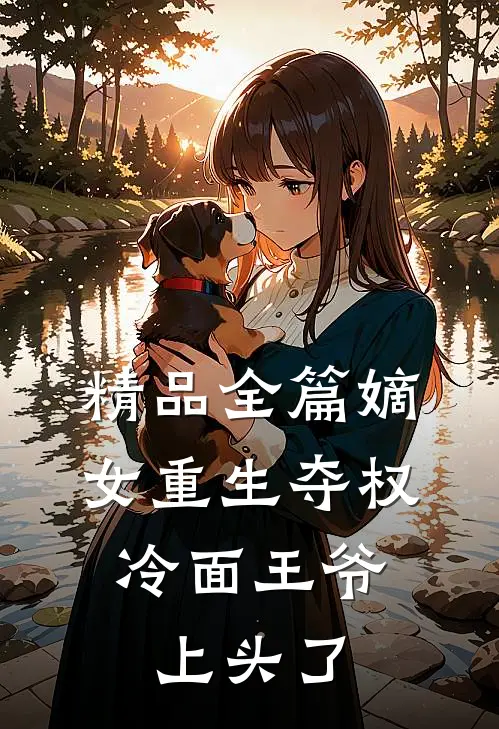 精品全篇嫡女重生夺权，冷面王爷上头了
