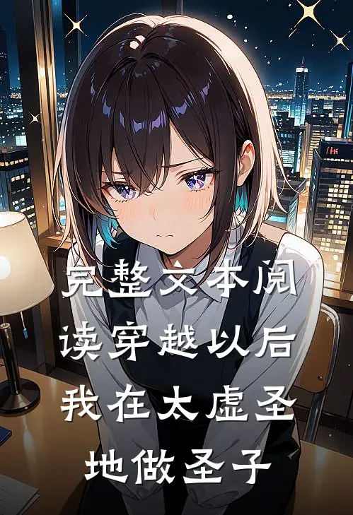 完整文本阅读穿越以后，我在太虚圣地做圣子
