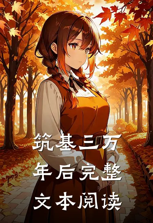 筑基三万年后完整文本阅读