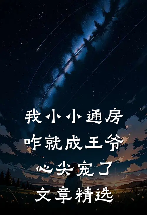 我小小通房，咋就成王爷心尖宠了文章精选